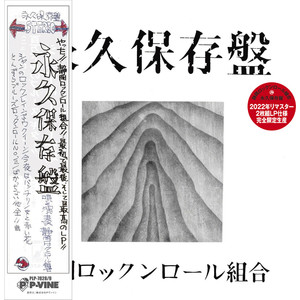 Shizuoka Rock N Roll Kumiai: Eikyu [LP] - VINYL
